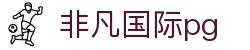 非凡国际pg - 登录注册最新网址